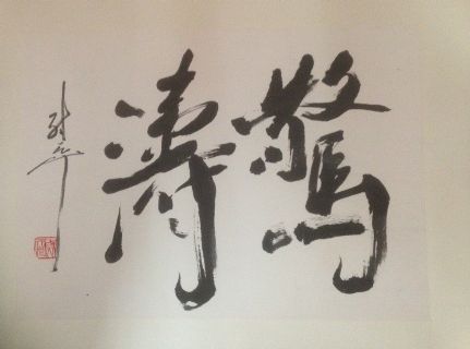 作者：尉天池&nbsp;书法&nbsp;￥：协商&nbsp;单击鼠标查看详细介绍！