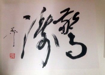 作者：尉天池&nbsp;书法&nbsp;￥：协商&nbsp;单击鼠标查看详细介绍！