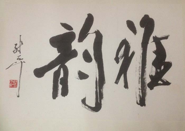 作者：尉天池&nbsp;书法&nbsp;￥：协商&nbsp;单击鼠标查看大图！