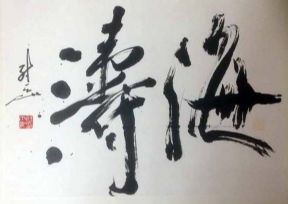 作者：尉天池&nbsp;书法&nbsp;￥：协商&nbsp;单击鼠标查看详细介绍！