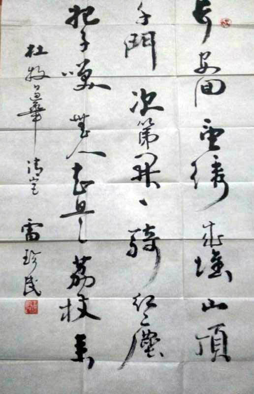 作者：雷珍民&nbsp;书法&nbsp;￥：协商&nbsp;单击鼠标查看大图！