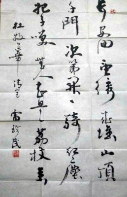 作者：雷珍民&nbsp;书法&nbsp;￥：协商&nbsp;单击鼠标查看详细介绍！