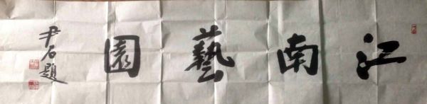 作者：尹石&nbsp;书法&nbsp;￥：协商&nbsp;单击鼠标查看详细介绍！