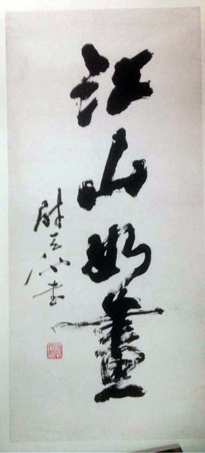 作者：尉天池&nbsp;书法&nbsp;￥：协商&nbsp;单击鼠标查看大图！