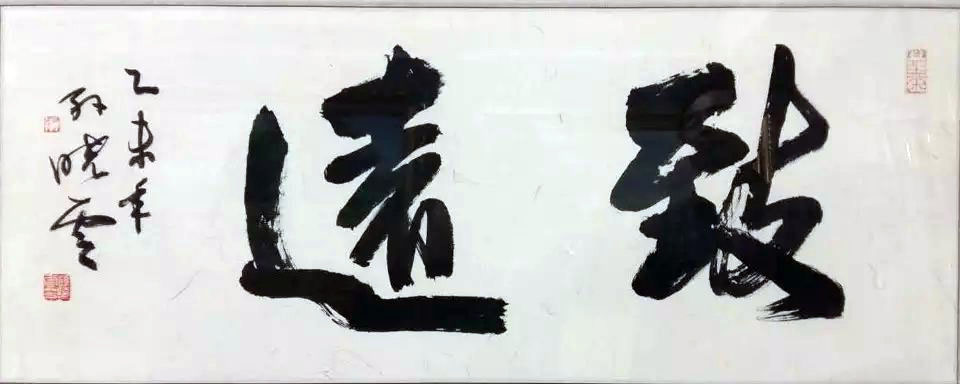 作者：孙晓云&nbsp;书法&nbsp;￥：协商&nbsp;单击鼠标查看大图！