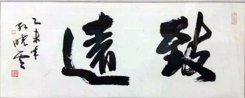 作者：孙晓云&nbsp;书法&nbsp;￥：协商&nbsp;单击鼠标查看详细介绍！