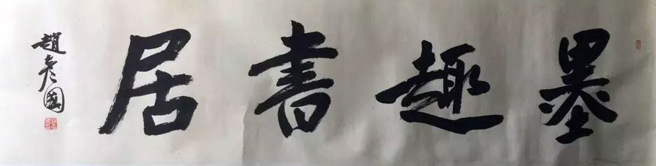 作者：赵彦国&nbsp;书法&nbsp;￥：协商&nbsp;单击鼠标查看大图！