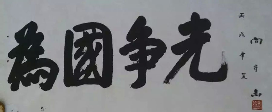作者：向守志&nbsp;书法&nbsp;￥：协商&nbsp;单击鼠标查看大图！