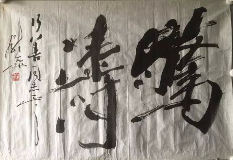 作者：尉天池&nbsp;书法&nbsp;￥：协商&nbsp;单击鼠标查看详细介绍！