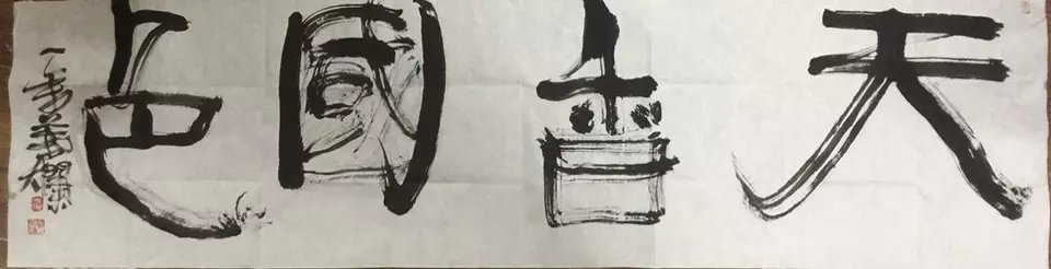 作者：叶烂&nbsp;书法&nbsp;￥：协商&nbsp;单击鼠标查看大图！