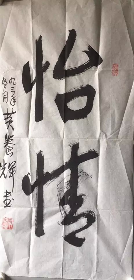 作者：黄养辉&nbsp;书法&nbsp;￥：协商&nbsp;单击鼠标查看大图！