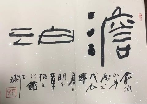 作者：章炳文&nbsp;书法&nbsp;￥：协商&nbsp;单击鼠标查看详细介绍！