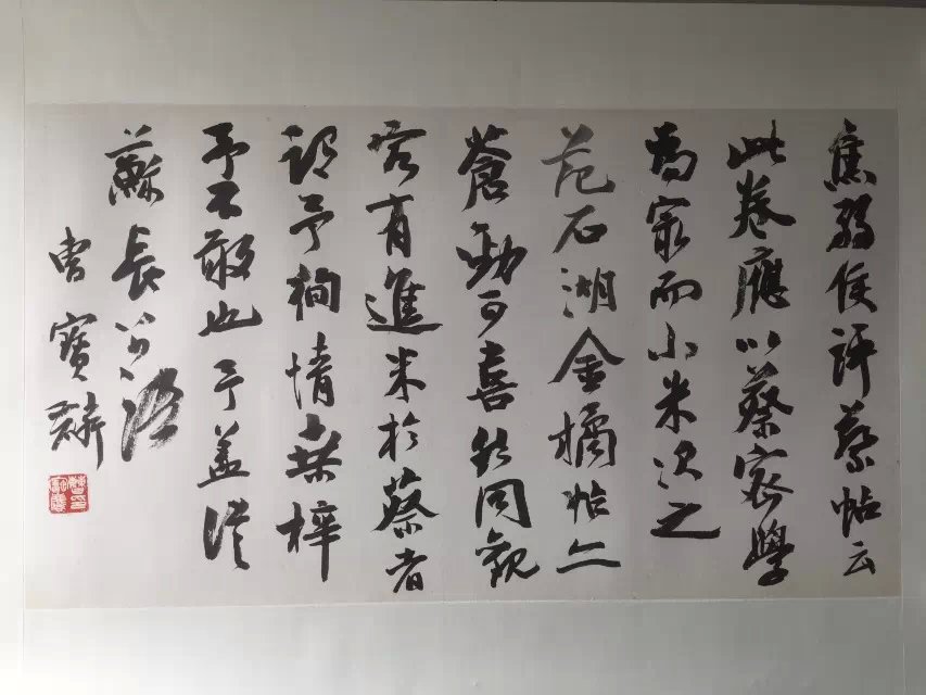 作者：曹宝麟&nbsp;书法&nbsp;￥：协商&nbsp;单击鼠标查看大图！