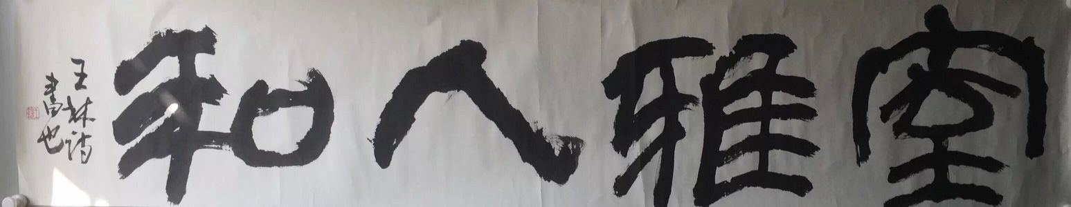 作者：王林诗&nbsp;书法&nbsp;￥：协商&nbsp;单击鼠标查看详细介绍！