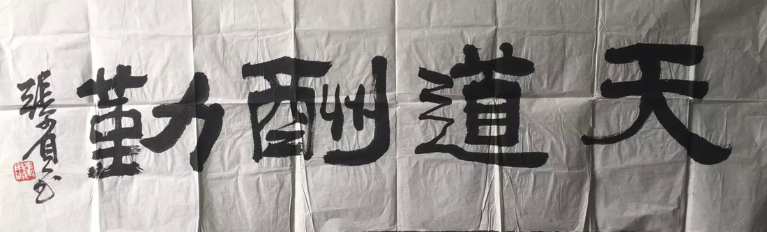 作者：张尔宾&nbsp;书法&nbsp;￥：协商&nbsp;单击鼠标查看大图！