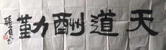 作者：张尔宾&nbsp;书法&nbsp;￥：协商&nbsp;单击鼠标查看详细介绍！