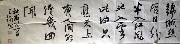 作者：王卫军&nbsp;书法&nbsp;￥：协商&nbsp;单击鼠标查看详细介绍！