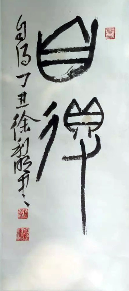 作者：徐利明&nbsp;书法&nbsp;￥：协商&nbsp;单击鼠标查看大图！