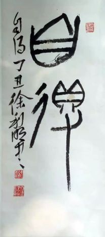 作者：徐利明&nbsp;书法&nbsp;￥：协商&nbsp;单击鼠标查看详细介绍！