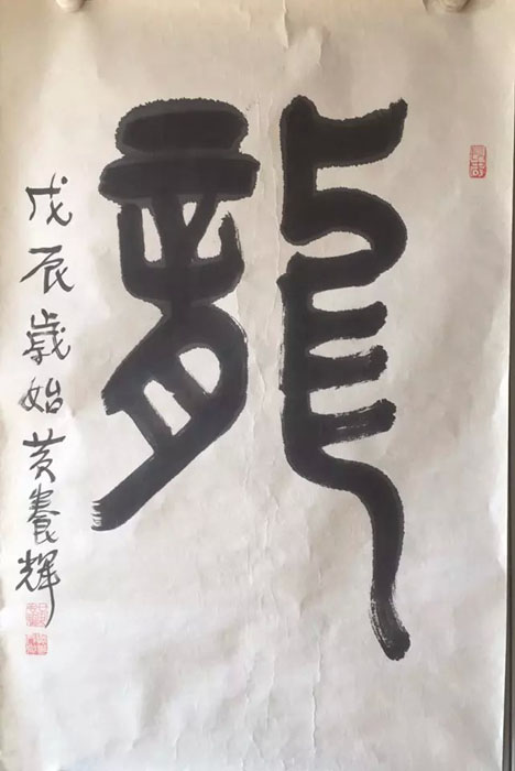 作者：黄养辉&nbsp;书法&nbsp;￥：协商&nbsp;单击鼠标查看大图！