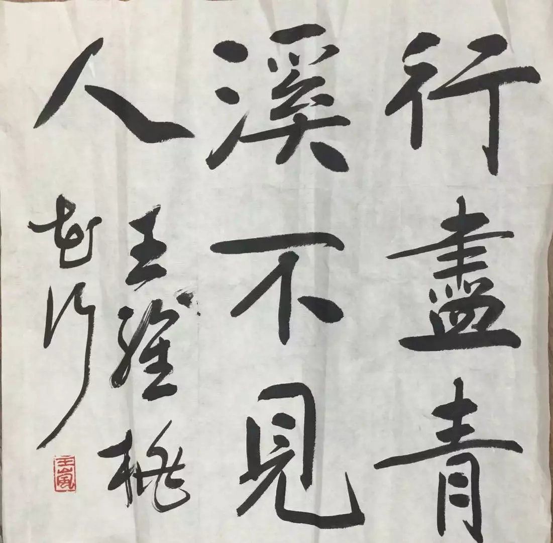 作者：王岚&nbsp;书法&nbsp;￥：协商&nbsp;单击鼠标查看大图！