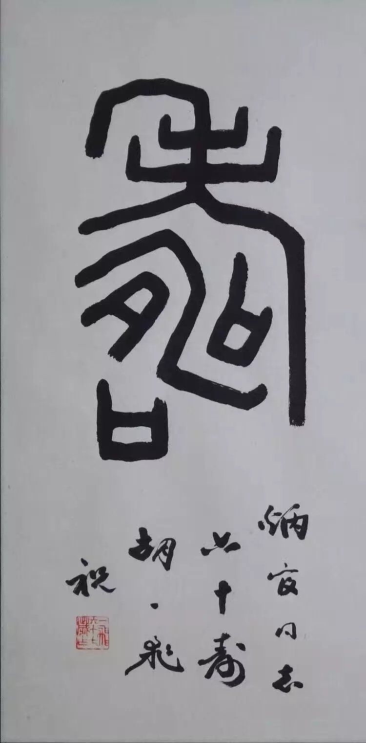 作者：胡一飞&nbsp;书法&nbsp;￥：协商&nbsp;单击鼠标查看大图！