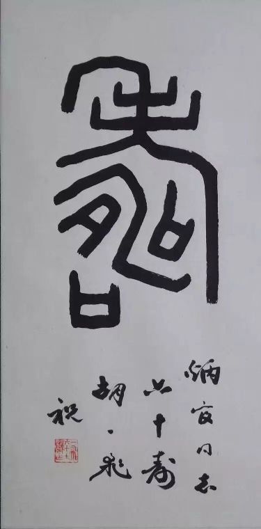 作者：胡一飞&nbsp;书法&nbsp;￥：协商&nbsp;单击鼠标查看详细介绍！