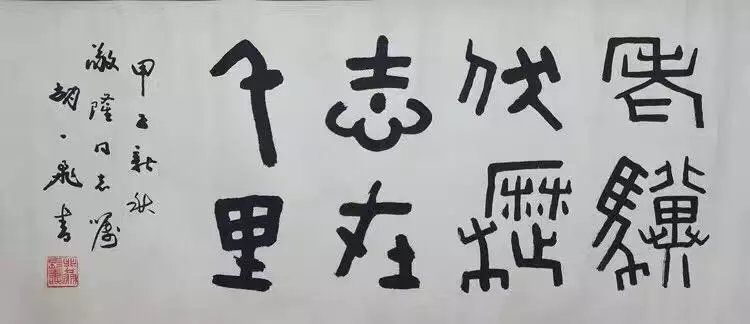 作者：胡一飞&nbsp;书法&nbsp;￥：协商&nbsp;单击鼠标查看大图！