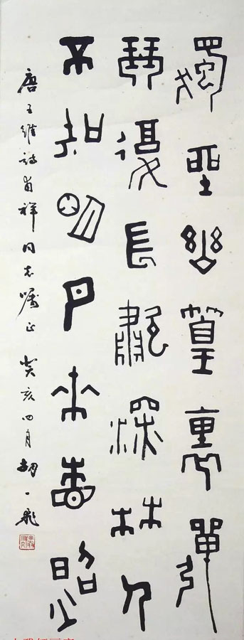 作者：胡一飞&nbsp;书法&nbsp;￥：协商&nbsp;单击鼠标查看大图！