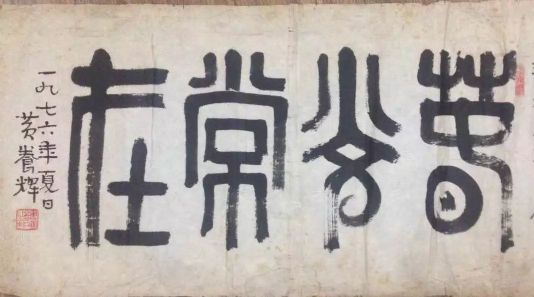 作者：黄养辉&nbsp;书法&nbsp;￥：协商&nbsp;单击鼠标查看详细介绍！