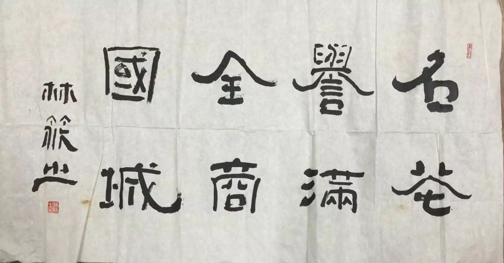 作者：林筱之&nbsp;书法&nbsp;￥：协商&nbsp;单击鼠标查看详细介绍！
