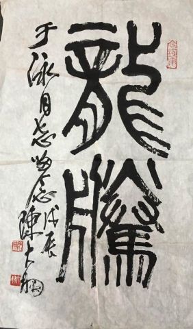 作者：陈大羽&nbsp;书法&nbsp;￥：协商&nbsp;单击鼠标查看详细介绍！