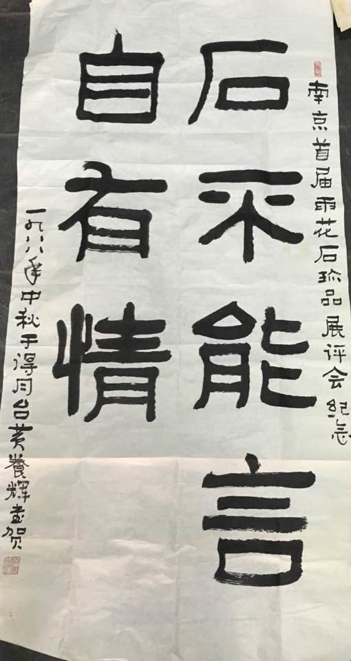 作者：黄养辉&nbsp;书法 石不能言&nbsp;￥：协商&nbsp;单击鼠标查看大图！