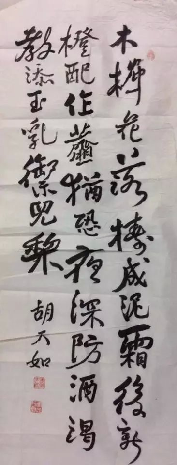 作者：胡天如&nbsp;书法&nbsp;￥：协商&nbsp;单击鼠标查看大图！