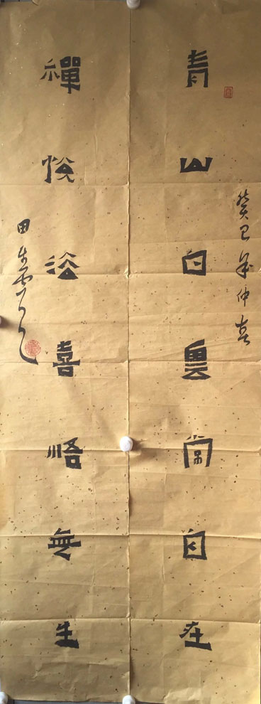 作者：田生云&nbsp;书法&nbsp;￥：协商&nbsp;单击鼠标查看大图！