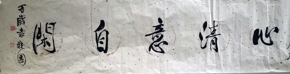 作者：袁晓园&nbsp;书法&nbsp;￥：协商&nbsp;单击鼠标查看大图！