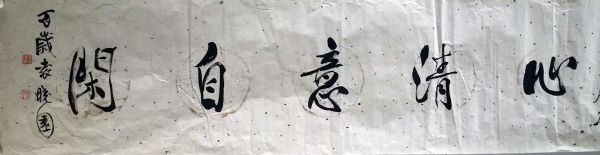 作者：袁晓园&nbsp;书法&nbsp;￥：协商&nbsp;单击鼠标查看详细介绍！