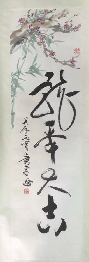 作者：萧平&nbsp;花鸟&nbsp;￥：协商&nbsp;单击鼠标查看大图！