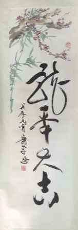 作者：萧平&nbsp;花鸟&nbsp;￥：协商&nbsp;单击鼠标查看详细介绍！