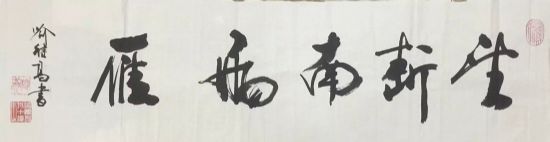 作者：喻继高&nbsp;《望断南飞雁》书法&nbsp;￥：协商&nbsp;单击鼠标查看详细介绍！