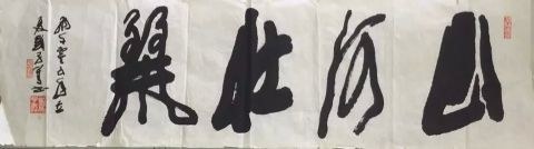 作者：刘子善&nbsp;书法&nbsp;￥：协商&nbsp;单击鼠标查看详细介绍！