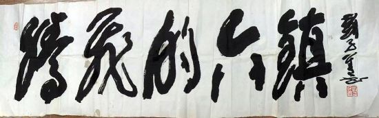 作者：刘子善&nbsp;书法&nbsp;￥：协商&nbsp;单击鼠标查看详细介绍！