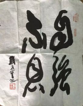 作者：刘子善&nbsp;书法&nbsp;￥：协商&nbsp;单击鼠标查看详细介绍！