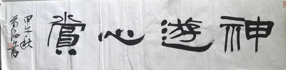 作者：荀海&nbsp;书法&nbsp;￥：协商&nbsp;单击鼠标查看大图！