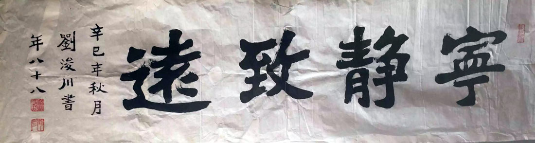 作者：刘浚川&nbsp;宁静致远&nbsp;￥：协商&nbsp;单击鼠标查看大图！