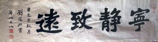 作者：刘浚川&nbsp;宁静致远&nbsp;￥：协商&nbsp;单击鼠标查看详细介绍！