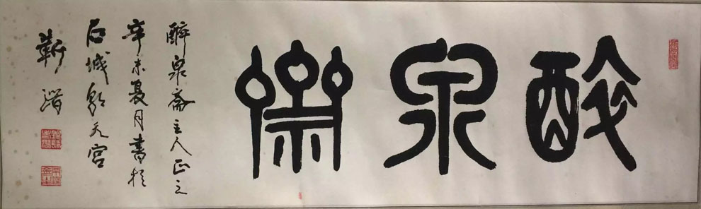 作者：靳潜&nbsp;书法&nbsp;￥：协商&nbsp;单击鼠标查看大图！