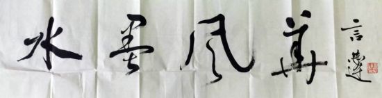 作者：言恭达&nbsp;书法&nbsp;￥：协商&nbsp;单击鼠标查看详细介绍！