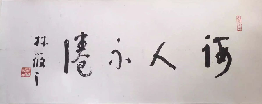 作者：林筱之&nbsp;书法 不倦&nbsp;￥：协商&nbsp;单击鼠标查看大图！