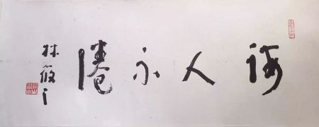 作者：林筱之&nbsp;书法 不倦&nbsp;￥：协商&nbsp;单击鼠标查看详细介绍！